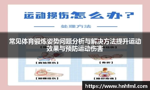 常见体育锻炼姿势问题分析与解决方法提升运动效果与预防运动伤害