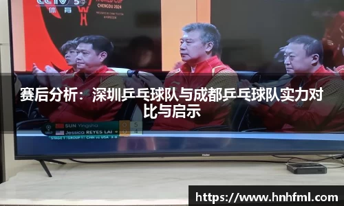 赛后分析：深圳乒乓球队与成都乒乓球队实力对比与启示