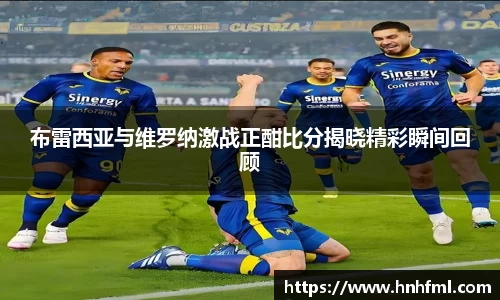 布雷西亚与维罗纳激战正酣比分揭晓精彩瞬间回顾