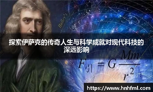探索伊萨克的传奇人生与科学成就对现代科技的深远影响